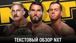 Обзор WWE NXT 17.02.2021