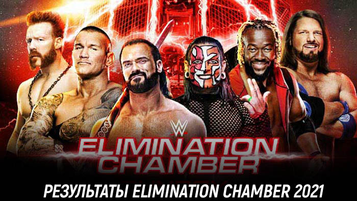Результаты WWE Elimination Chamber 2021