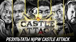 Результаты NJPW Castle Attack 2021