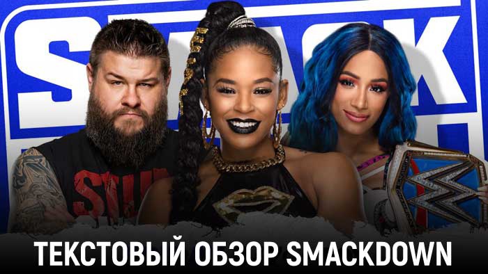 Обзор WWE Friday Night Smackdown 12.03.2021