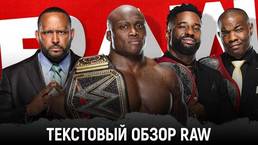Обзор WWE Monday Night Raw 08.03.2021