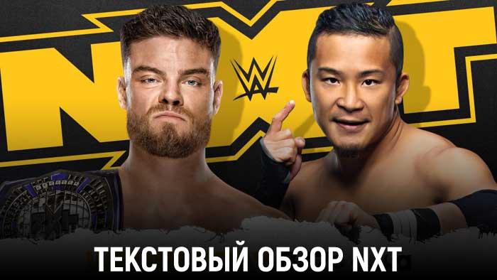 Обзор WWE NXT 24.03.2021