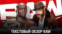 Обзор WWE Monday Night Raw 22.03.2021