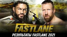 Результаты WWE Fastlane 2021