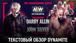 Обзор AEW Dynamite 24.03.2021