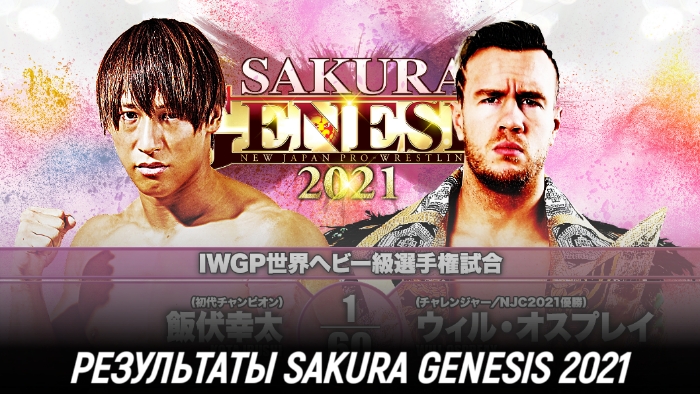 Результаты NJPW Sakura Genesis 2021