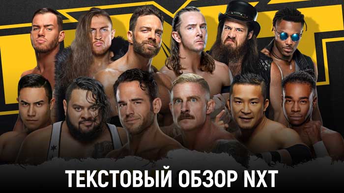Обзор WWE NXT 31.03.2021