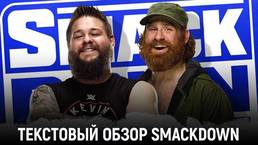 Обзор WWE Friday Night Smackdown 26.03.2021