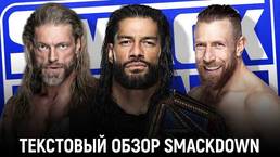 Обзор WWE Friday Night Smackdown 02.04.2021