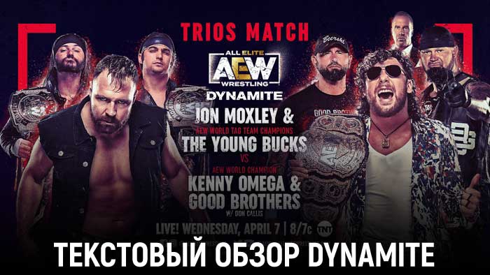 Обзор AEW Dynamite 07.04.2021