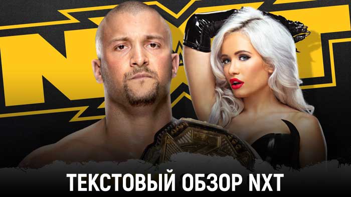 Обзор WWE NXT 13.04.2021