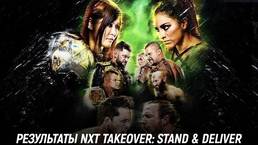 Результаты NXT TakeOver: Stand & Deliver