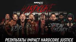 Результаты Impact Wrestling Hardcore Justice 2021