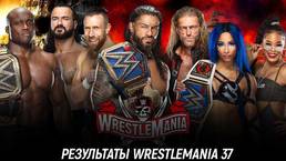 Результаты WWE WrestleMania 37