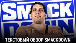 Обзор WWE Friday Night Smackdown 09.04.2021