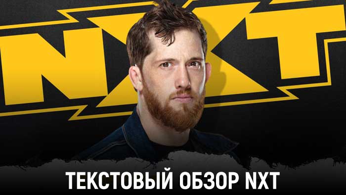 Обзор WWE NXT 20.04.2021