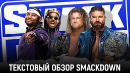 Обзор WWE Friday Night Smackdown 16.04.2021