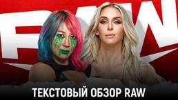 Обзор WWE Monday Night Raw 19.04.2021