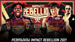 Результаты Impact Wrestling Rebellion 2021
