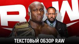 Обзор WWE Monday Night Raw 26.04.2021
