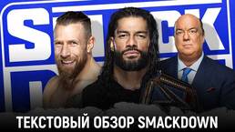 Обзор WWE Friday Night Smackdown 30.04.2021
