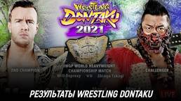Результаты NJPW Wrestling Dontaku 2021