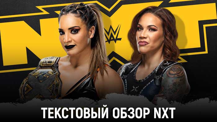 Обзор WWE NXT 11.05.2021