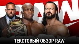 Обзор WWE Monday Night Raw 10.05.2021