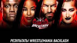 Результаты WWE WrestleMania Backlash 2021