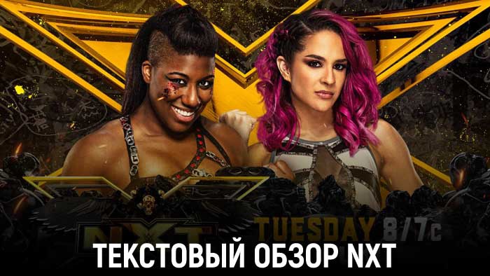 Обзор WWE NXT 08.06.2021