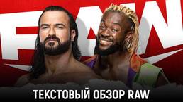 Обзор WWE Monday Night Raw 31.05.2021