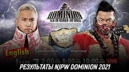 Результаты NJPW Dominion 6.6 In Osaka-Jo Hall