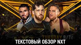 Обзор WWE NXT 01.06.2021
