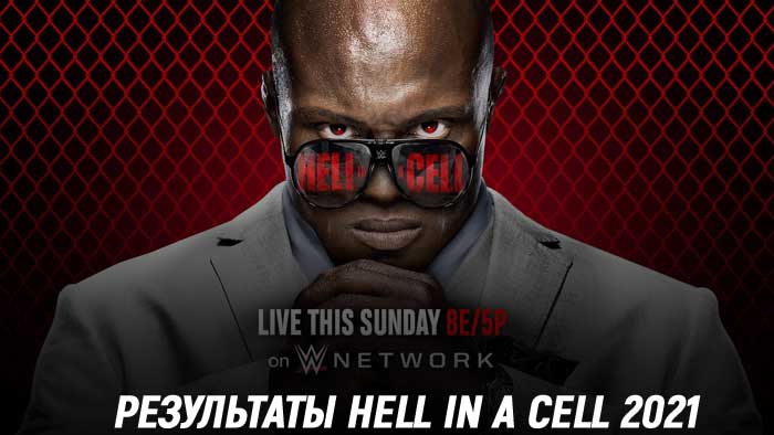 Результаты WWE Hell in a Cell 2021