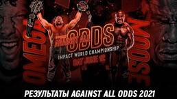 Результаты Impact Wrestling Against All Odds 2021