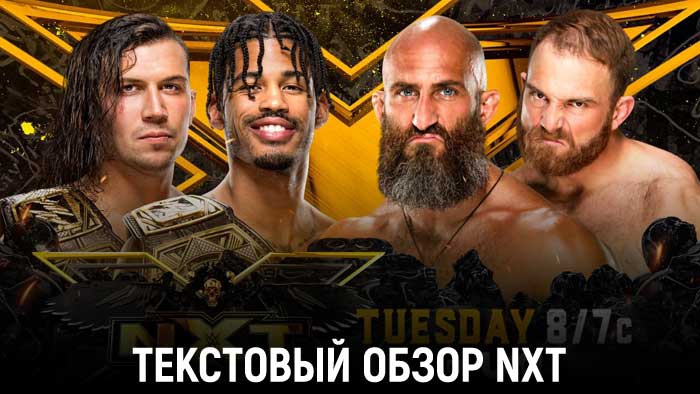 Обзор WWE NXT 29.06.2021