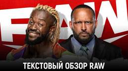 Обзор WWE Monday Night Raw 28.06.2021