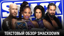 Обзор WWE Friday Night Smackdown 25.06.2021