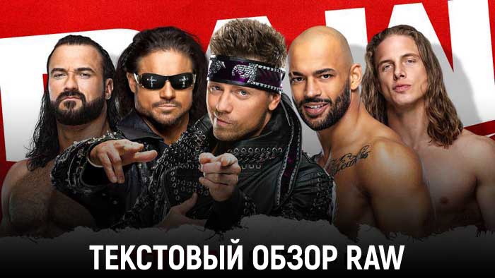 Обзор WWE Monday Night Raw 05.07.2021