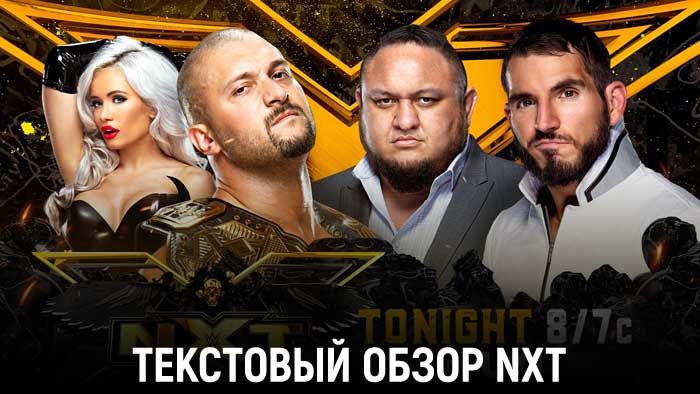 Обзор WWE NXT 13.07.2021