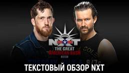 Обзор WWE NXT 06.07.2021 (The Great American Bash)