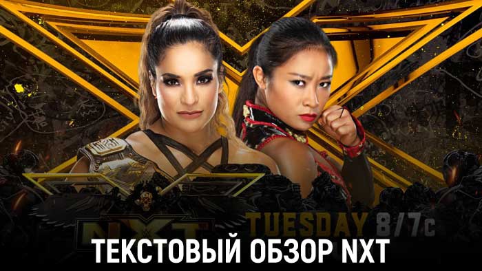 Обзор WWE NXT 20.07.2021