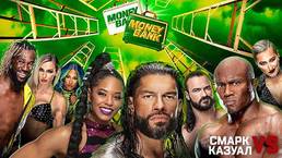 «Смарк vs. Казуал» — WWE Money in the Bank 2021