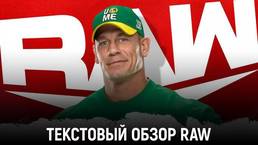 Обзор WWE Monday Night Raw 19.07.2021
