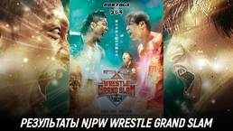 Результаты NJPW Wrestle Grand Slam in Tokyo Dome