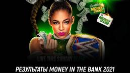 Результаты WWE Money in the Bank 2021