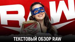 Обзор WWE Monday Night Raw 26.07.2021