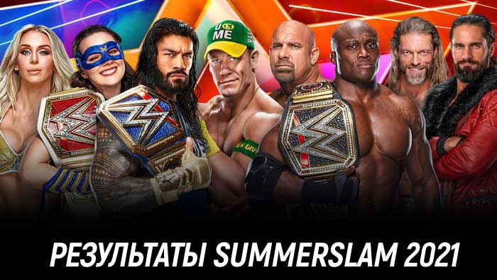 Результаты WWE SummerSlam 2021