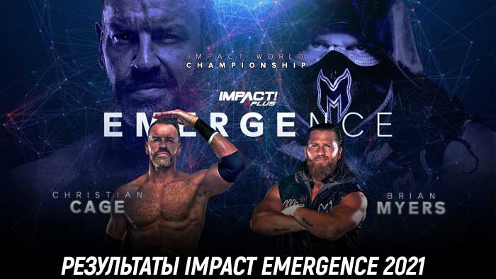 Результаты Impact Wrestling Emergence 2021