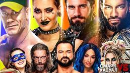 «Смарк vs. Казуал» — WWE SummerSlam 2021